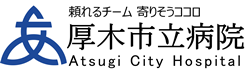 厚木市立病院 施設画像